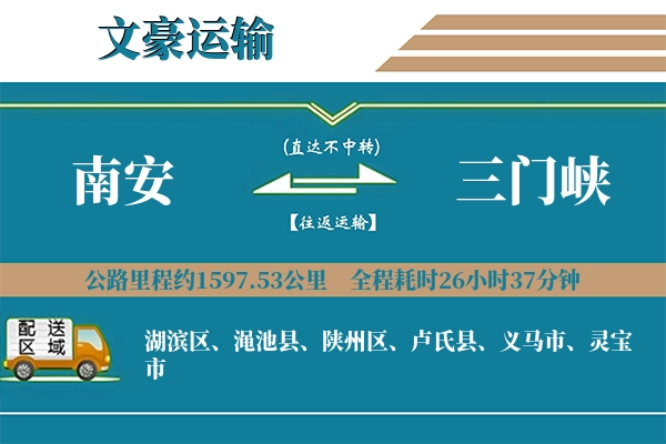 南安到三门峡物流专线