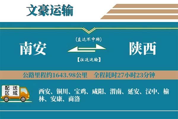 南安到陕西物流专线