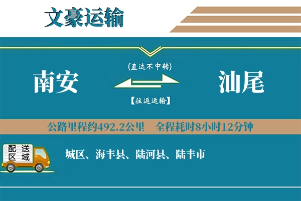 南安到汕尾物流专线