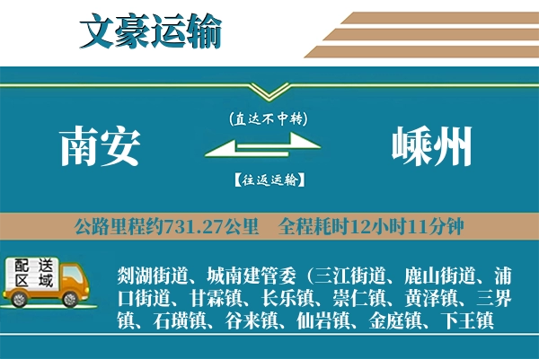 南安到嵊州物流专线