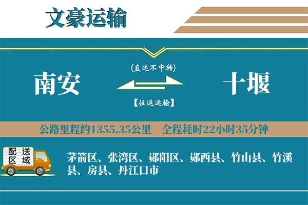 南安到十堰物流专线