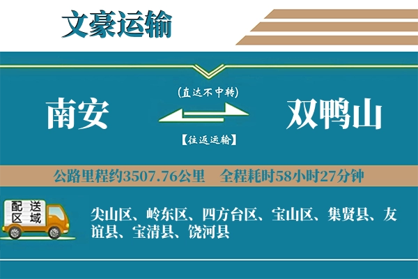 南安到双鸭山物流专线