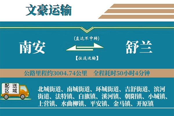 南安到舒兰物流专线