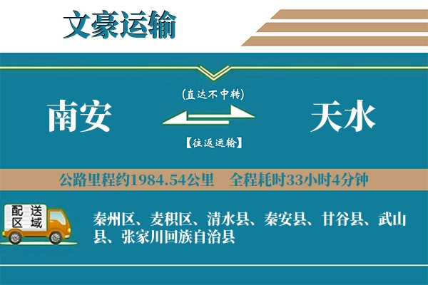 南安到天水物流专线