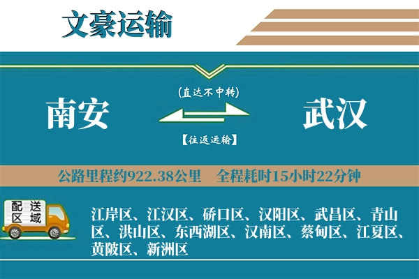 南安到武汉物流专线