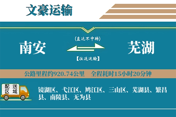 南安到芜湖物流专线