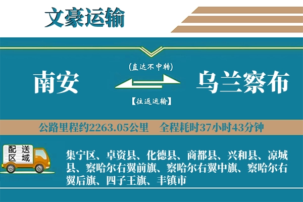 南安到乌兰察布物流专线