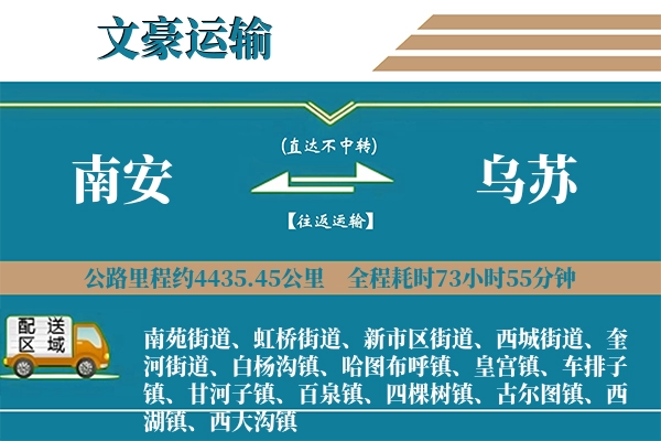 南安到乌苏物流专线
