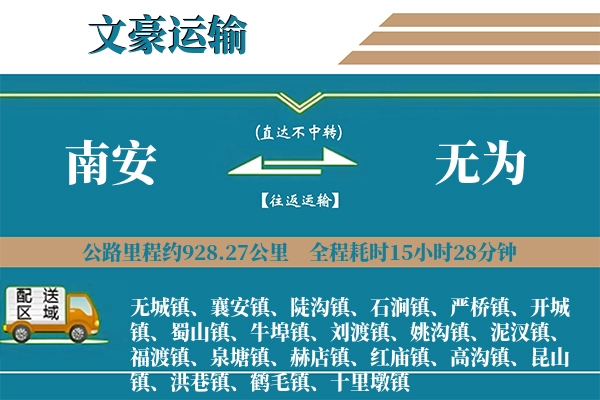 南安到无为物流专线