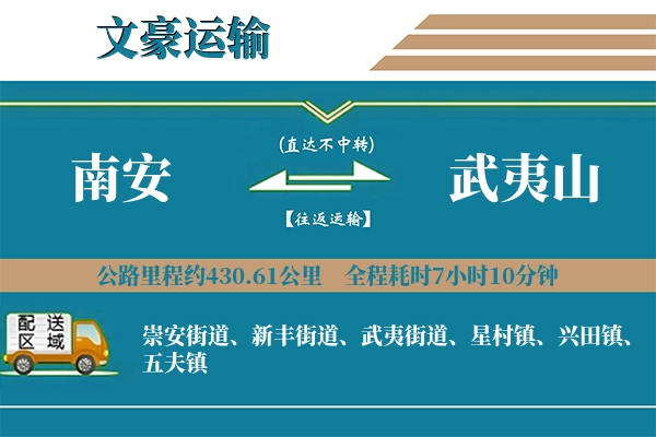 南安到武夷山物流专线