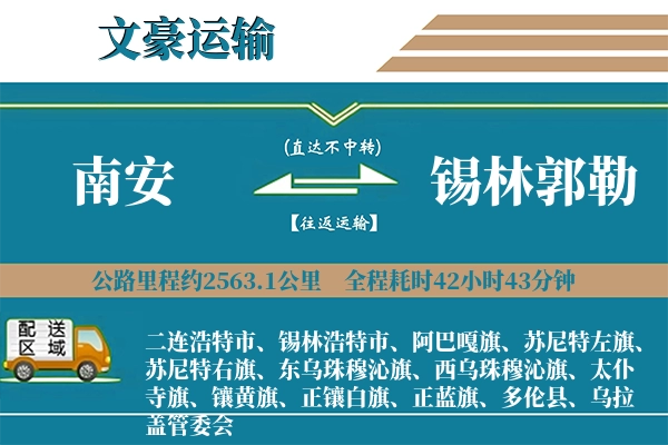 南安到锡林郭勒物流专线