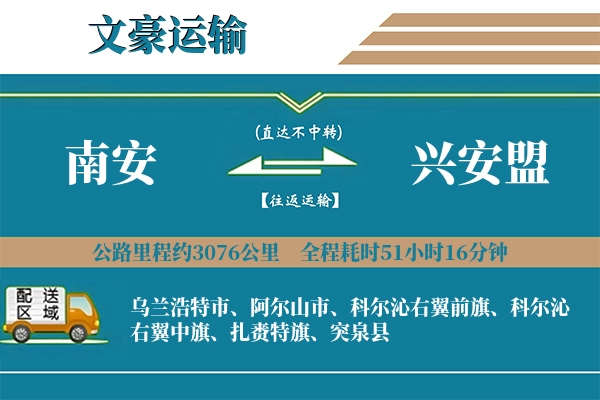 南安到兴安盟物流专线