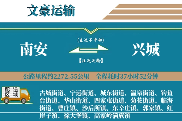 南安到兴城物流专线