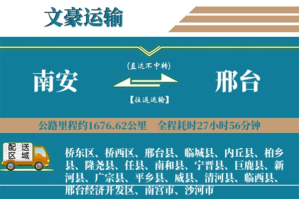 南安到邢台物流专线
