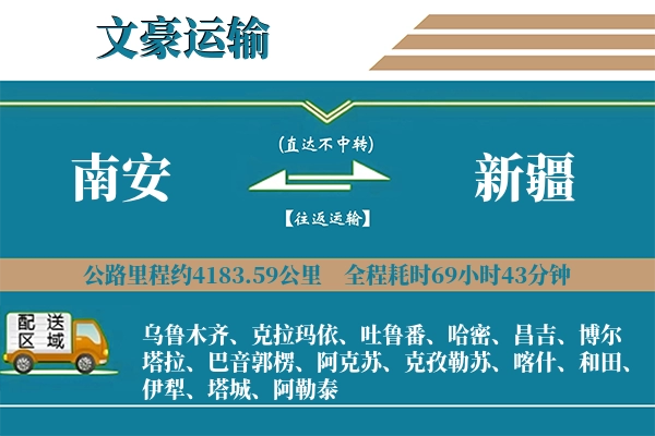 南安到新疆物流专线