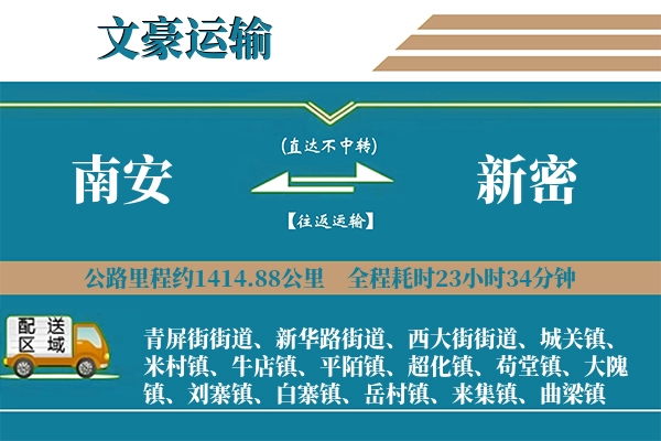 南安到新密物流专线