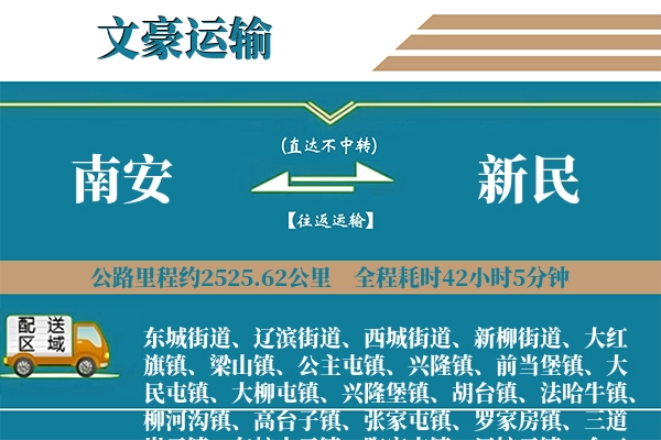 南安到新民物流专线
