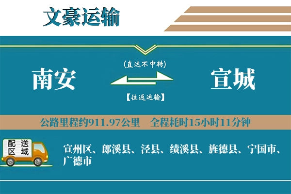 南安到宣城物流专线