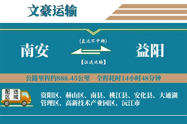 南安到益阳物流专线