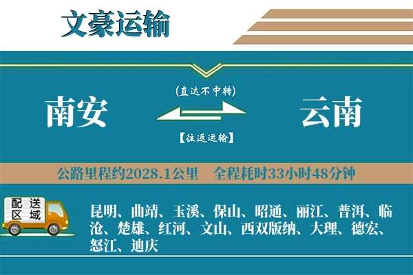 南安到云南物流专线