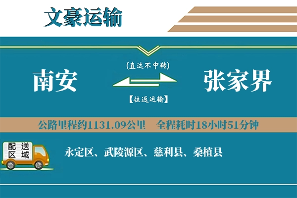 南安到张家界物流专线
