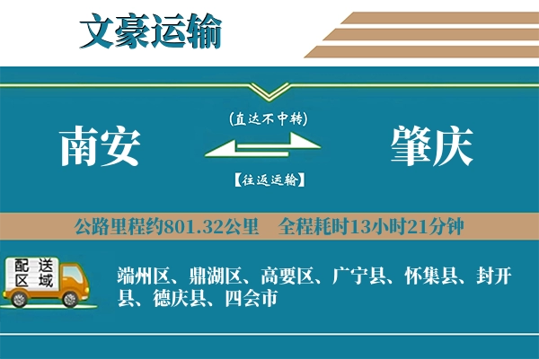 南安到肇庆物流专线