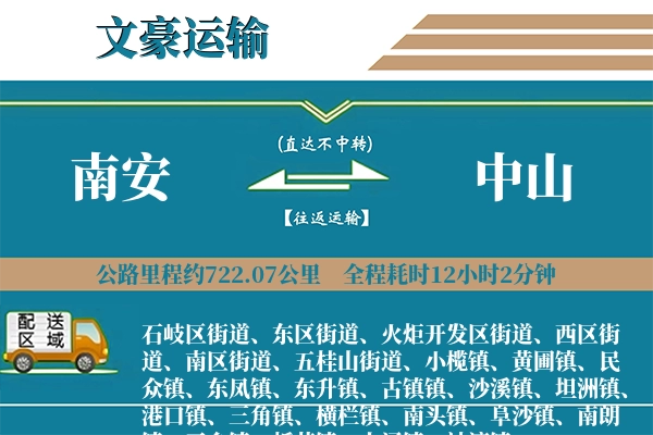 南安到中山物流专线