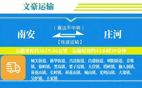 南安到庄河物流专线