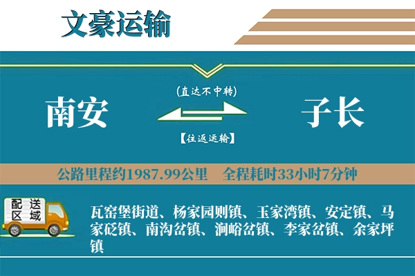 南安到子长物流专线