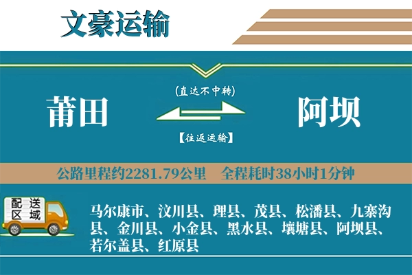 莆田到阿坝物流专线