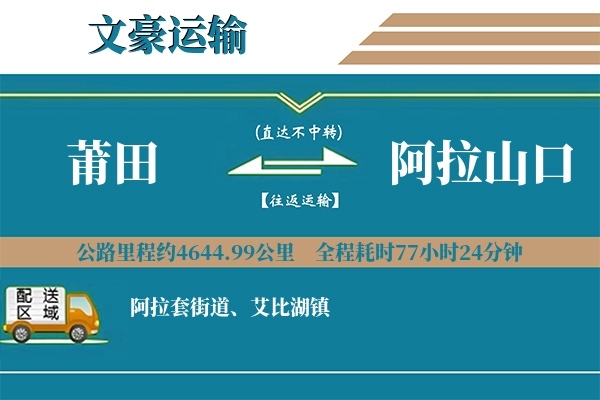 莆田到阿拉山口物流专线