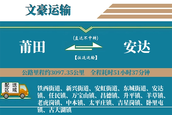 莆田到安达物流专线