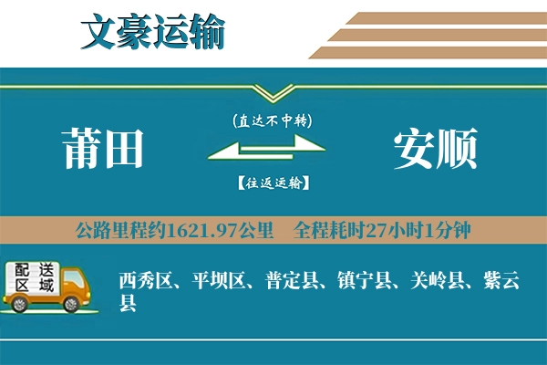 莆田到安顺物流专线