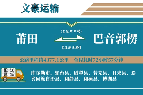 莆田到巴音郭楞物流专线