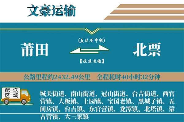莆田到北票物流专线