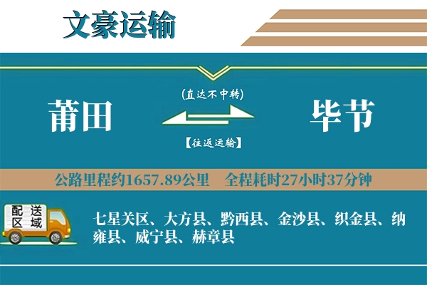 莆田到毕节物流专线