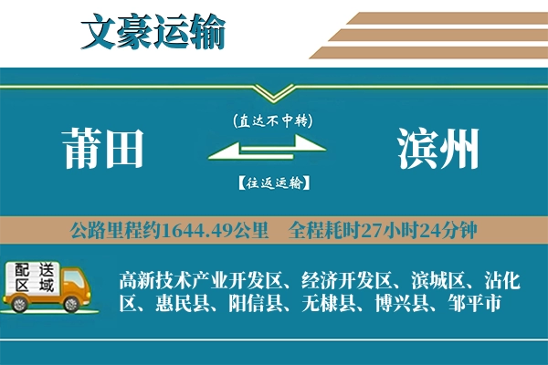 莆田到滨州物流专线