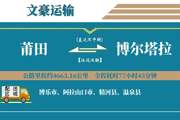 莆田到博尔塔拉物流专线