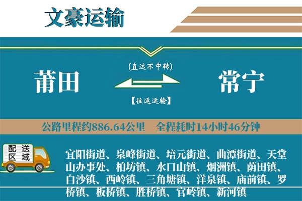 莆田到常宁物流专线