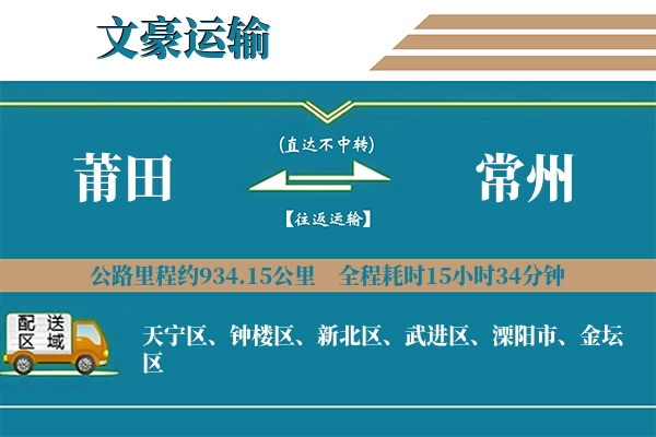 莆田到常州物流专线