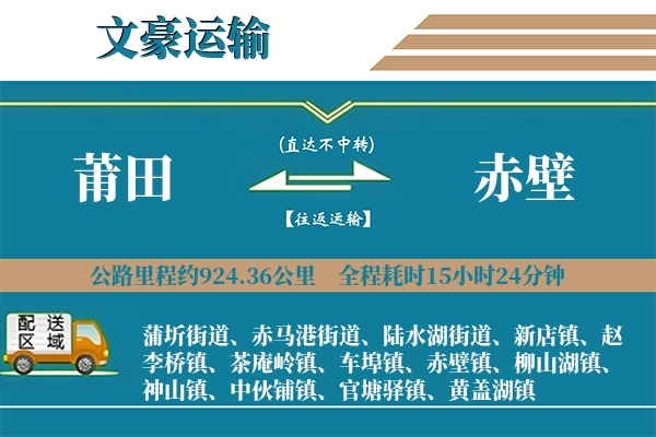 莆田到赤壁物流专线