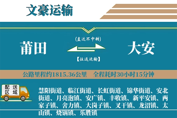 莆田到大安物流专线