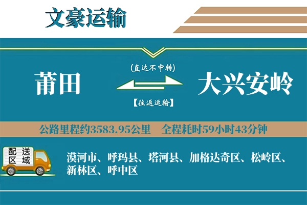 莆田到大兴安岭物流专线