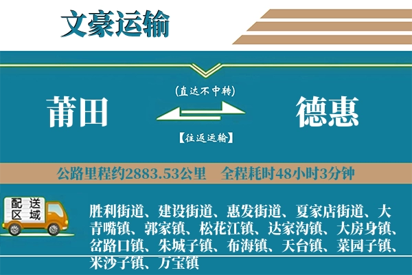 莆田到德惠物流专线