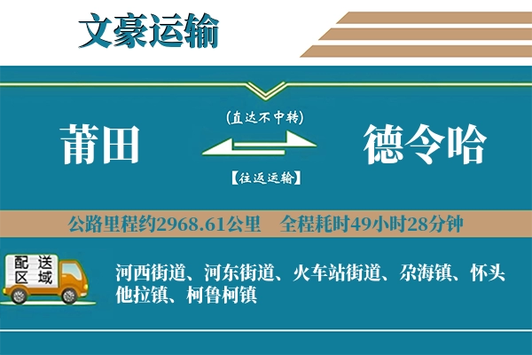 莆田到德令哈物流专线