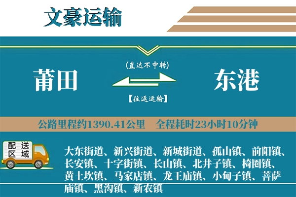 莆田到东港物流专线