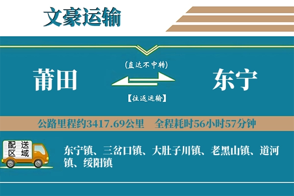 莆田到东宁物流专线