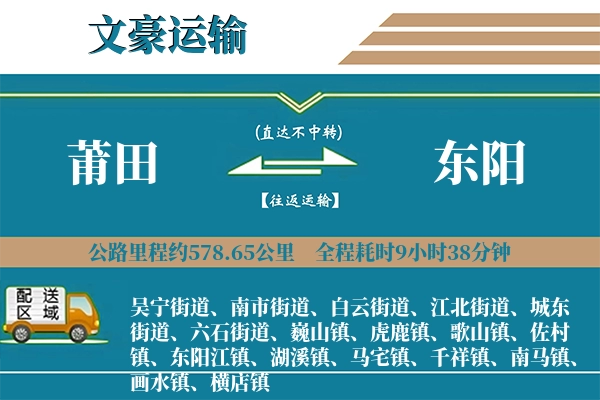 莆田到东阳物流专线