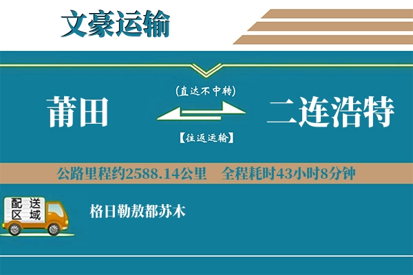 莆田到二连浩特物流专线