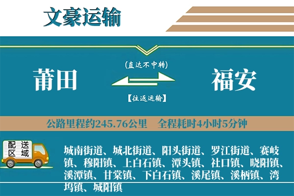 莆田到福安物流专线